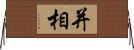 并相 Horizontal Wall Scroll