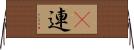 幷連 Horizontal Wall Scroll