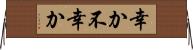 幸か不幸か Horizontal Wall Scroll