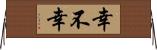 幸不幸 Horizontal Wall Scroll