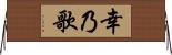 幸乃歌 Horizontal Wall Scroll