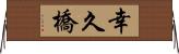幸久橋 Horizontal Wall Scroll