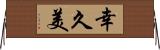幸久美 Horizontal Wall Scroll