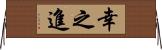 幸之進 Horizontal Wall Scroll