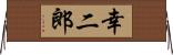 幸二郎 Horizontal Wall Scroll