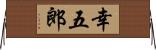 幸五郎 Horizontal Wall Scroll