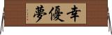 幸優夢 Horizontal Wall Scroll