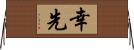 幸先 Horizontal Wall Scroll