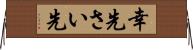 幸先 Horizontal Wall Scroll