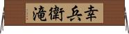 幸兵衛滝 Horizontal Wall Scroll