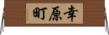 幸原町 Horizontal Wall Scroll