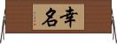 幸名 Horizontal Wall Scroll