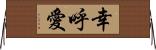 幸呼愛 Horizontal Wall Scroll