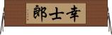 幸士郎 Horizontal Wall Scroll