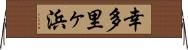 幸多里ヶ浜 Horizontal Wall Scroll