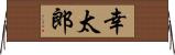 幸太郎 Horizontal Wall Scroll