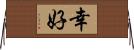 幸好 Horizontal Wall Scroll