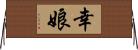 幸娘 Horizontal Wall Scroll