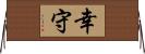 幸守 Horizontal Wall Scroll