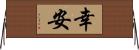 幸安 Horizontal Wall Scroll