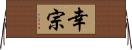 幸宗 Horizontal Wall Scroll