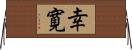 幸寛 Horizontal Wall Scroll