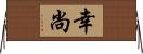 幸尚 Horizontal Wall Scroll