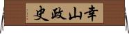 幸山政史 Horizontal Wall Scroll