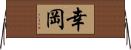幸岡 Horizontal Wall Scroll