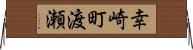 幸崎町渡瀬 Horizontal Wall Scroll