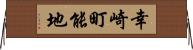 幸崎町能地 Horizontal Wall Scroll
