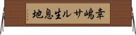幸嶋サル生息地 Horizontal Wall Scroll
