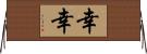 幸幸 Horizontal Wall Scroll