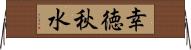 幸徳秋水 Horizontal Wall Scroll