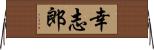 幸志郎 Horizontal Wall Scroll