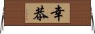 幸恭 Horizontal Wall Scroll