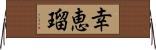 幸恵瑠 Horizontal Wall Scroll