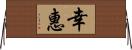 幸惠 Horizontal Wall Scroll