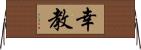 幸教 Horizontal Wall Scroll