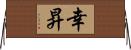 幸昇 Horizontal Wall Scroll