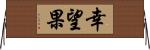 幸望果 Horizontal Wall Scroll