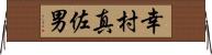 幸村真佐男 Horizontal Wall Scroll