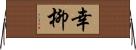 幸柳 Horizontal Wall Scroll