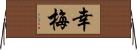 幸梅 Horizontal Wall Scroll