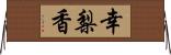幸梨香 Horizontal Wall Scroll