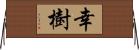 幸樹 Horizontal Wall Scroll