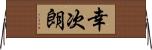 幸次朗 Horizontal Wall Scroll