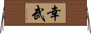 幸武 Horizontal Wall Scroll