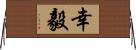 幸毅 Horizontal Wall Scroll