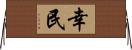 幸民 Horizontal Wall Scroll